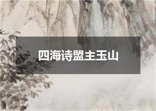 四海诗盟主玉山