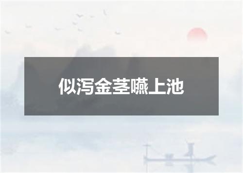 似泻金茎嚥上池