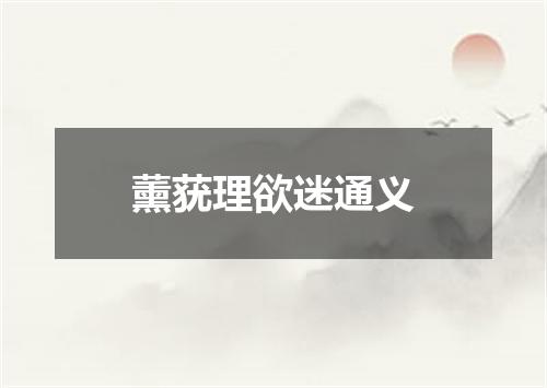 薰莸理欲迷通义