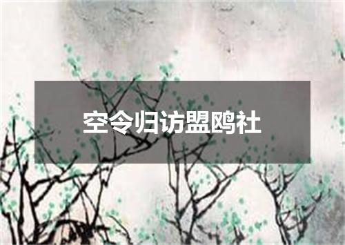 空令归访盟鸥社