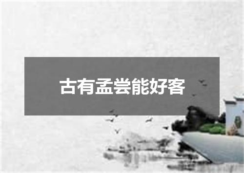 古有孟尝能好客