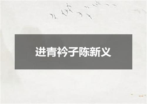 进青衿子陈新义