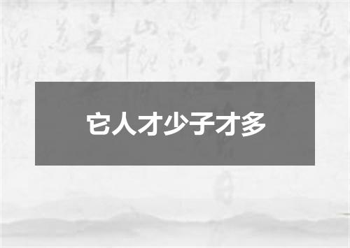 它人才少子才多