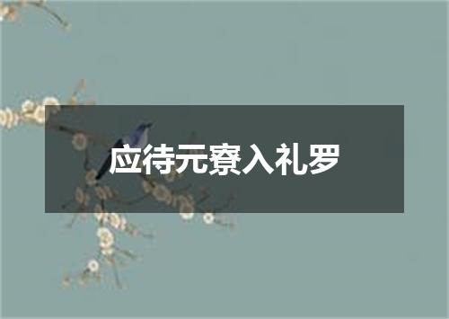 应待元寮入礼罗
