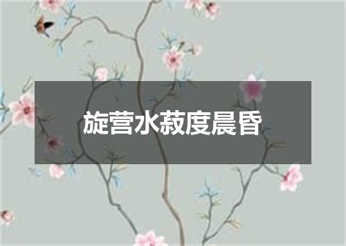 旋营水菽度晨昏