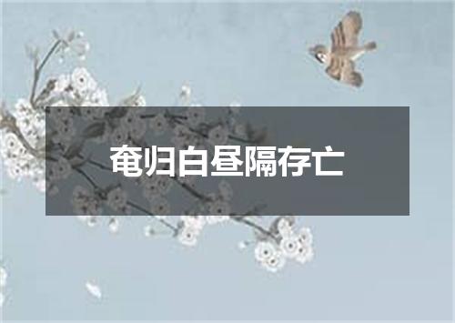 奄归白昼隔存亡