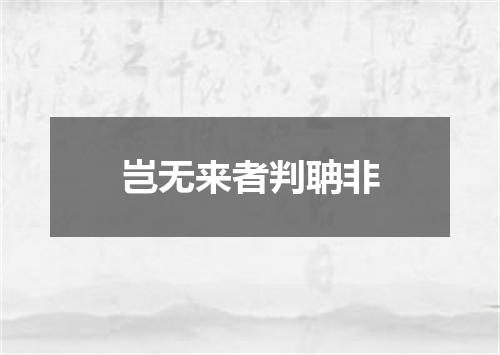 岂无来者判聃非