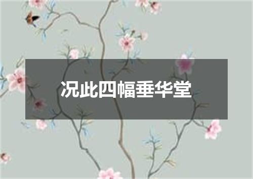 况此四幅垂华堂