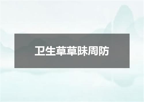 卫生草草昧周防