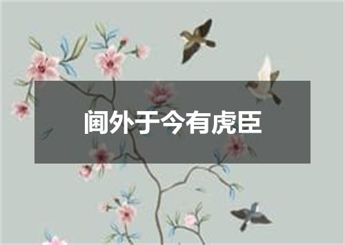 阃外于今有虎臣