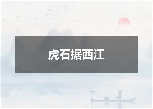 虎石据西江