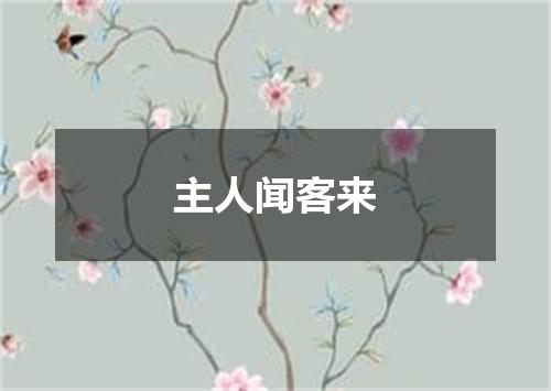 主人闻客来
