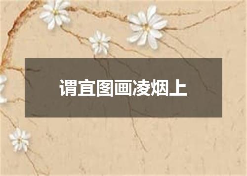 谓宜图画凌烟上