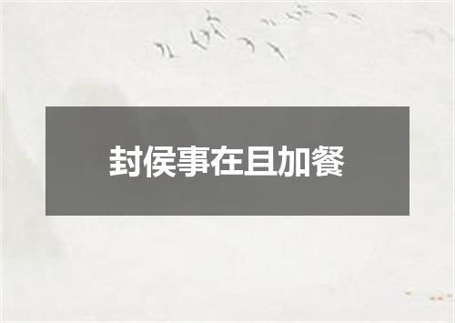 封侯事在且加餐