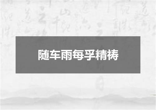 随车雨每孚精祷