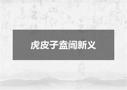 虎皮子盍闿新义