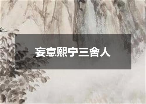 妄意熙宁三舍人