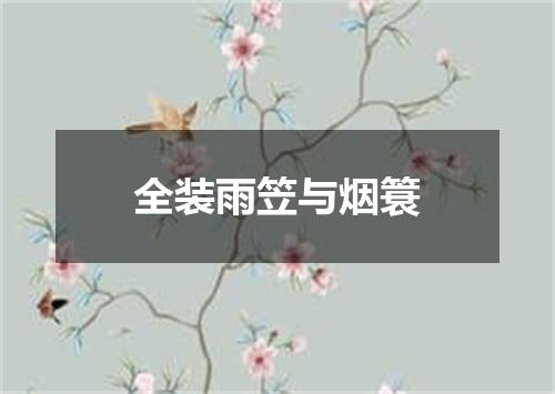 全装雨笠与烟簑
