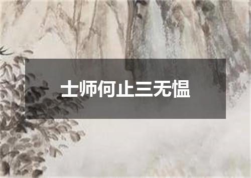 士师何止三无愠