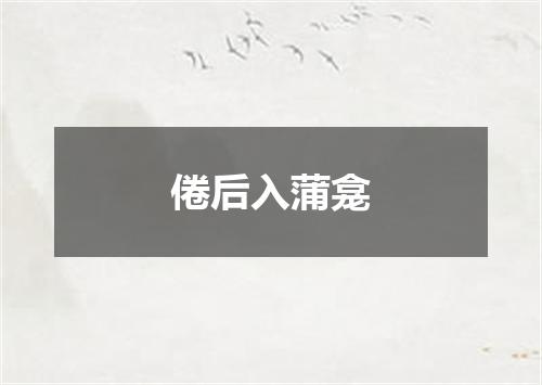 倦后入蒲龛