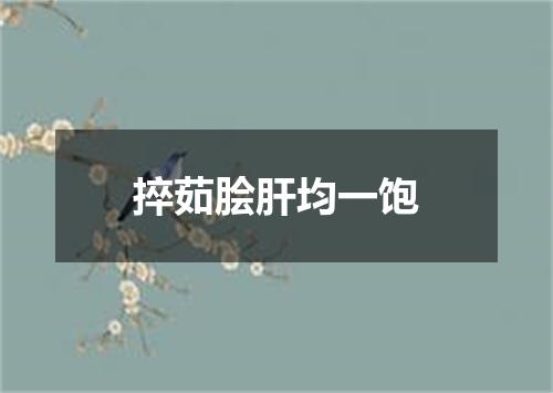 捽茹脍肝均一饱