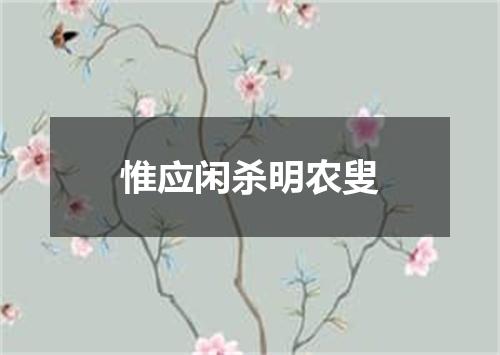 惟应闲杀明农叟