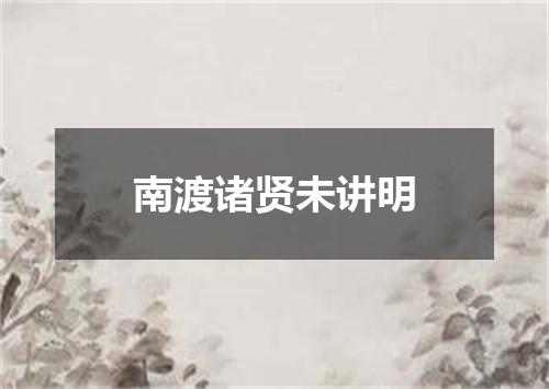 南渡诸贤未讲明