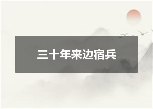 三十年来边宿兵