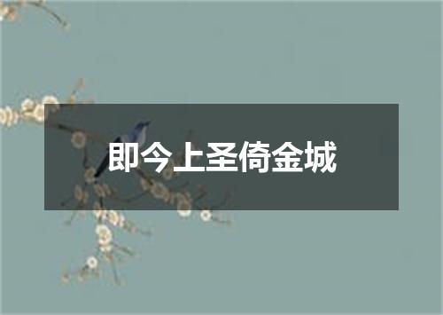 即今上圣倚金城