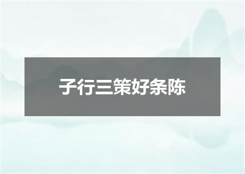 子行三策好条陈