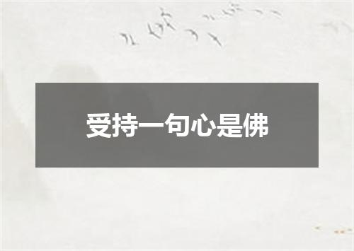 受持一句心是佛