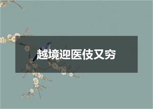 越境迎医伎又穷
