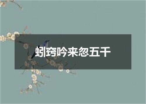 蚓窍吟来忽五千