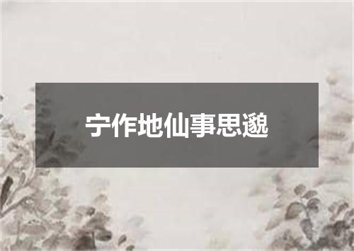 宁作地仙事思邈