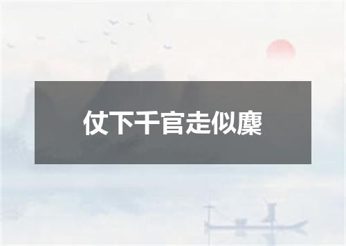 仗下千官走似麇