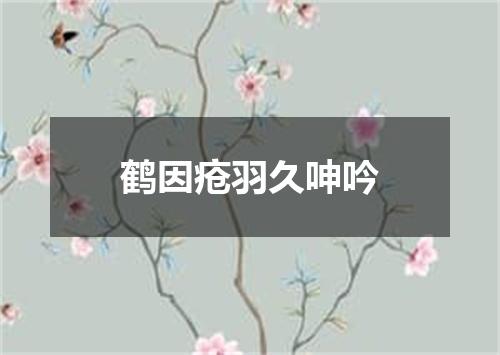鹤因疮羽久呻吟