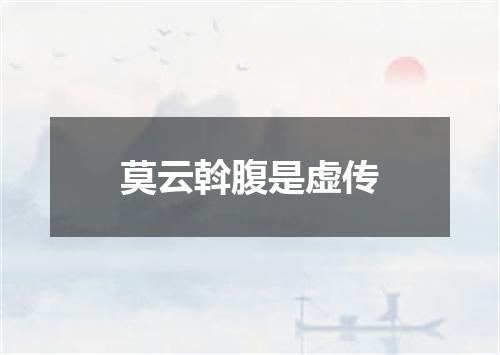 莫云斡腹是虚传