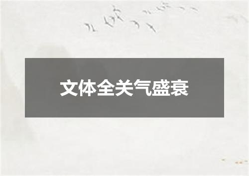 文体全关气盛衰