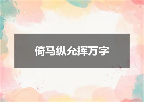 倚马纵允挥万字