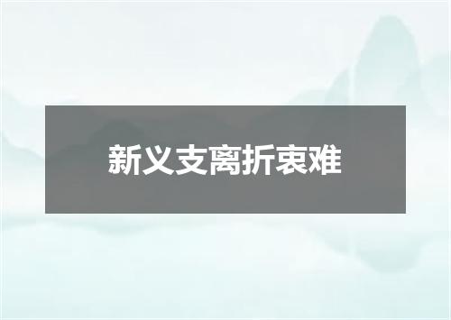 新义支离折衷难