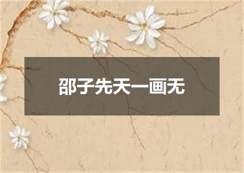邵子先天一画无