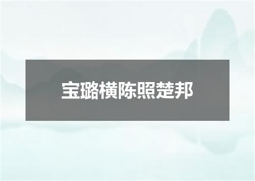 宝璐横陈照楚邦