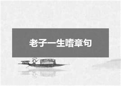 老子一生嗜章句