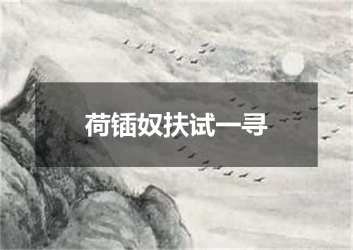 荷锸奴扶试一寻