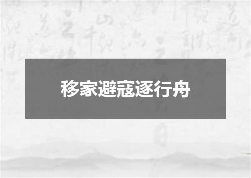 移家避寇逐行舟