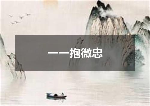 一一抱微忠
