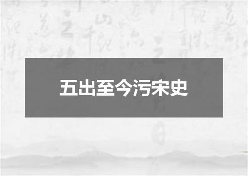 五出至今污宋史