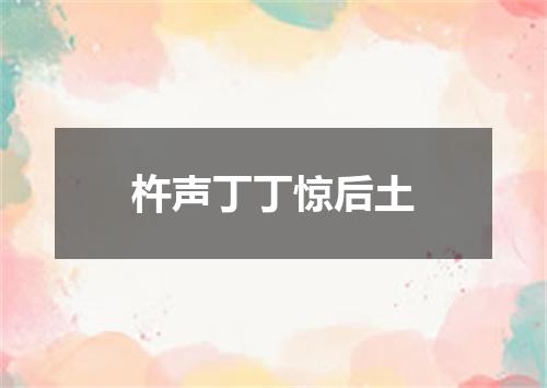 杵声丁丁惊后土