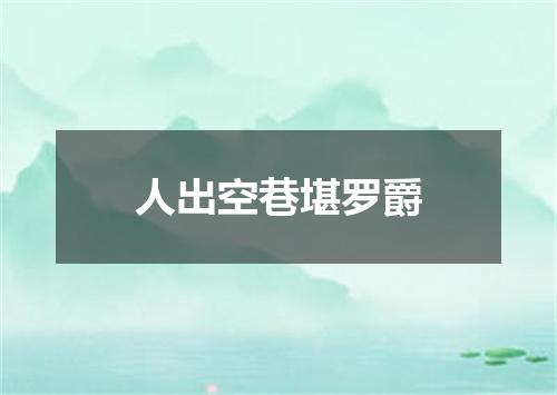 人出空巷堪罗爵