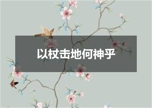 以杖击地何神乎